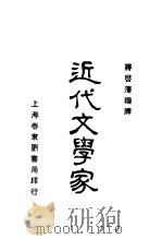 近代文学家（1928 PDF版）