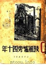 鼓风炉旁四十年 1949 PDF电子版封面 (苏)柯鲁包夫撰;曼斯译
