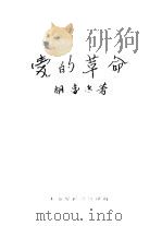爱的革命 1930 PDF电子版封面 胡春冰著
