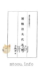 屠格涅夫代表作 1936 PDF电子版封面 黄源编译