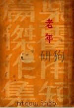 柴霍甫短篇杰作集  第8卷  老年（1933 PDF版）