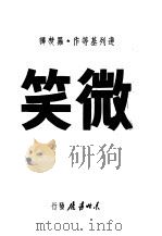 微笑 1947 PDF电子版封面 (苏)达列基等著;罗焚译