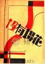 世界名著选 没有樱花 1930 PDF电子版封面 洛曼诺夫著;蓬子译