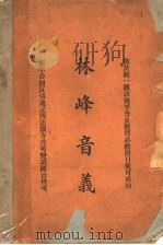 林峰音义（ PDF版）