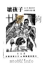 坏孩子 和别的奇闻 1935 PDF电子版封面 契诃夫著