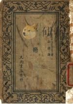 早恋 1944 PDF电子版封面 Ruvim Frayerman著;胡山源译