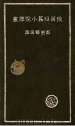 俄国短篇小说译丛 1936 PDF电子版封面 郑振铎选译