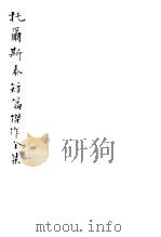 托尔斯泰短篇杰作全集 1941 PDF电子版封面 (俄国)托尔斯泰著;谢颂羔,陈德明译