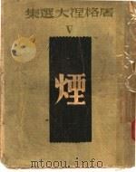 屠格涅夫选集 烟 1947 PDF电子版封面 黄源编;陆蠡译