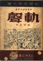 世界文学名著 轨声 1946 PDF电子版封面 傅尔曼诺夫等著;胡明等译