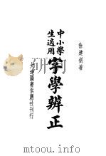 中小学生适用  字学辨正（1935 PDF版）