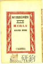 柴霍甫短篇杰作集 第2卷 女人的王国 1930 PDF电子版封面 赵景深译
