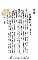 字辨 1936 PDF电子版封面 武时,顾雄藻编