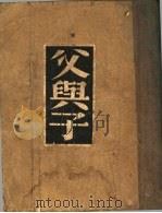 屠格涅夫选集  父与子（ PDF版）