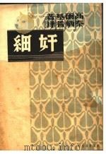 奸细 1936 PDF电子版封面 高尔基著;秦炳著译