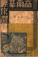 高尔基杰作选   1937  PDF电子版封面    高尔基著；巴金译 