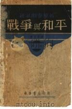 战争与和平 第1册 1958 PDF电子版封面 托尔斯泰原著;郭沫若译
