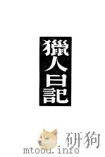 猎人日记（ PDF版）