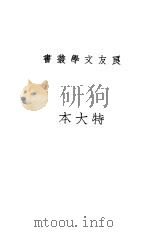 苏联作家二十人集 1937 PDF电子版封面 鲁迅编译