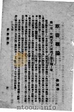 草书概论（ PDF版）