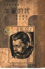 世界文学名著 我的童年 1937 PDF电子版封面 高尔基著;卞纪良译