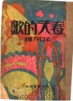 春天的歌（1931 PDF版）