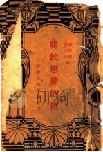 关于恋爱的话（ PDF版）