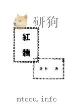 红墙 1949 PDF电子版封面 马彬著