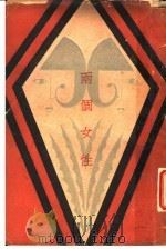 两个女性 第2版 1931 PDF电子版封面 华汉著