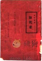 致死者 第2版 1927 PDF电子版封面 张维祺著