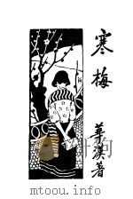 寒梅 1929 PDF电子版封面 华汉著