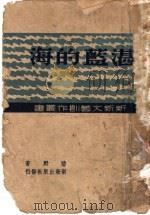 湛蓝的海 1947 PDF电子版封面 碧野著