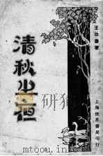 清秋之夜（1929 PDF版）