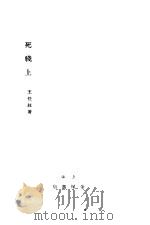 死线上 1928 PDF电子版封面 王任叔著