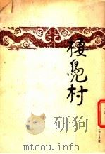 栖凫村 第2版 1949 PDF电子版封面 阿湛著