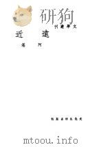 远近 1949 PDF电子版封面 阿湛著