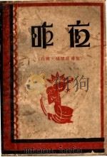 昨夜 第2版 1934 PDF电子版封面 白薇,杨骚编