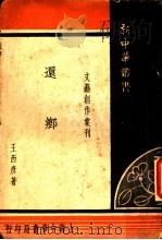 还乡 1948 PDF电子版封面 王西彦著