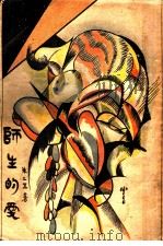 师生的爱 1928 PDF电子版封面 朱二五著