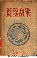 群星乱飞 第4版 1934 PDF电子版封面 张资平著
