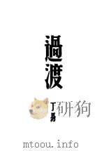 过渡 1947 PDF电子版封面 丁易著