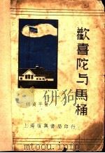 欢喜陀与马桶 第2版 1937 PDF电子版封面 张资平编