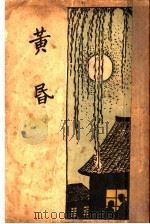 黄昏 1933 PDF电子版封面 王统照著