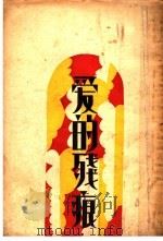 爱的残痕  第3版（1933 PDF版）