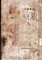 古屋 1946 PDF电子版封面 王西彦著
