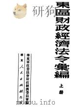 东区财政经济法令汇编 上 第3版 1939.07 PDF电子版封面 华东军政委员会财政经济委员会编