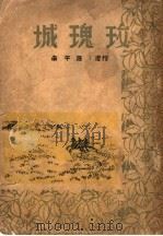 玫瑰城 1947 PDF电子版封面 孙午南著