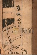 春城 第2版 1932 PDF电子版封面 孙福熙著