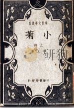 小菊 上 1931 PDF电子版封面 予且著