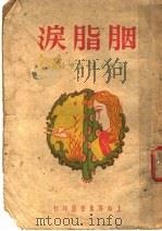 胭脂泪  第10版（1948 PDF版）